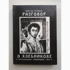 Обложка книги «Виктор Кравец Разговор о Хлебникове (с приложением "Изборника" 1914 г.)»