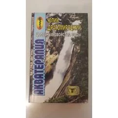 Обложка книги «Акватерапия - целебная сила воды»