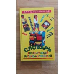 Обложка книги «Англо-русский и русско-английский словарь для школьников»