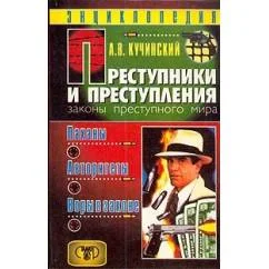 Обложка книги «Преступники и преступления. Законы преступного мира. Паханы. Авторитеты. Воры в законе»