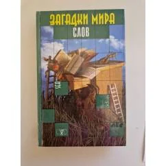 Обложка книги «Загадки мира слов»
