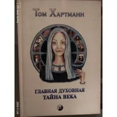 Обложка книги «Главная духовная тайна века»