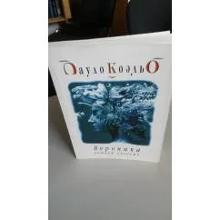 Обложка книги «Вероника решает умереть»