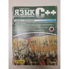 Обложка книги «Язык программирования С++. Лекции и упражнения»