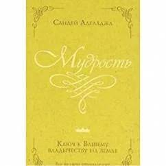 Обложка книги «Мудрость - ключ к вашему владычеству на земле»