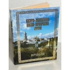 Обложка книги «Свято-Успенская Киево-Печерская Лавра. Фотоальбом»