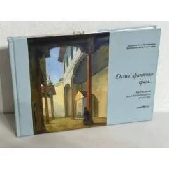 Обложка книги «Долин приютная краса»