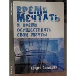 Обложка книги «Время мечтать и время осуществлять свои мечты»