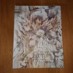 Обложка книги «Каталог акварельных композиций С Афтографом Художника»