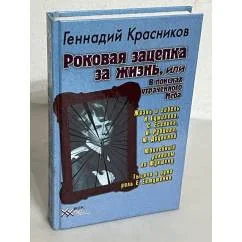 Обложка книги «Роковая зацепка за жизнь, или В поисках утраченного Неба»