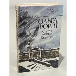 Обложка книги «Одеты камнем. Радищев»