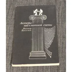Обложка книги «Актеры шахматной сцены»
