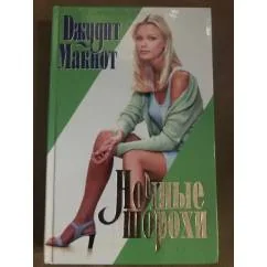 Обложка книги «Ночные шорохи»