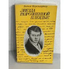 Обложка книги «Звезда разрозненной Плеяды!..»