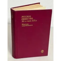 Обложка книги «Русское общество 30-х годов XIX в. Мемуары современников»