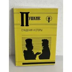 Обложка книги «Пушкин. Суждения и споры»
