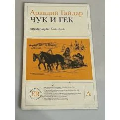 Обложка книги «Чук и Гек / Čuk i Gek»