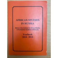 Обложка книги «African Studies in Russia»