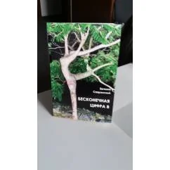 Обложка книги «Бесконечнвя цифра 8»