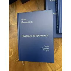 Обложка книги «Илья Мильштейн. Разговор со временем: Статьи. Интервью. Пародии (2025)»