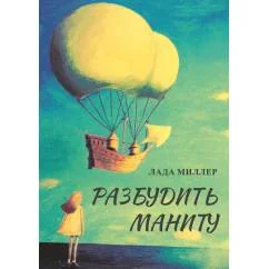 Обложка книги «Разбудить Маниту»