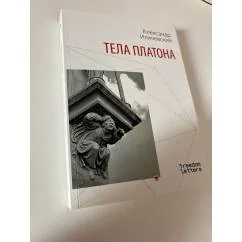 Обложка книги «Тела Платона»