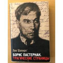 Обложка книги «Борис Пастернак Трагические страницы»