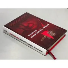 Обложка книги «Между Гитлером и Черчиллем»