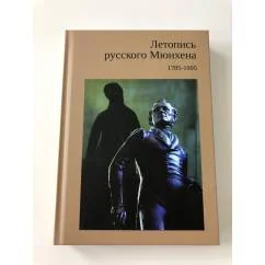 Обложка книги «Летопись русского Мюнхена 1785 - 1995»