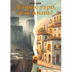 Обложка книги «Доброе утро, моя жизнь!»