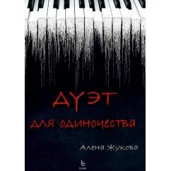 Обложка книги «Дуэт для одиночества»