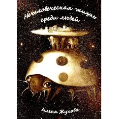 Обложка книги «Нечеловеческая жизнь среди людей»