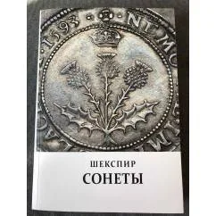 Обложка книги «Сонеты»