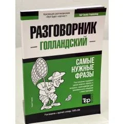 Обложка книги «Голландский язык. Разговорник. Самые нужные фразы. Краткий словарь. 1500 слов»
