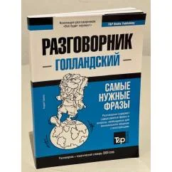 Обложка книги «Голландский язык. Разговорник. Самые нужные фразы. Тематический словарь. 3000 слов»