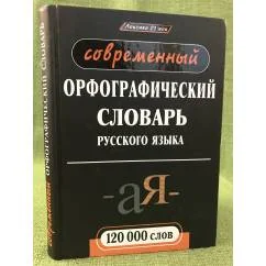 Обложка книги «Современный орфографический словарь русского языка. 120 000 слов»