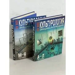 Обложка книги «Культурология. XX век. Энциклопедия (комплект в 2 томах)»