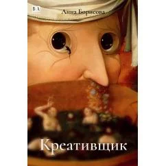 Обложка книги «Креативщик (тв)»