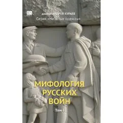 Обложка книги «Мифология русских войн. Том 1»