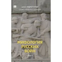 Обложка книги «Мифология русских войн. Том 2»