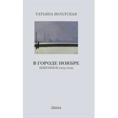 Обложка книги «В городе Ноябре»