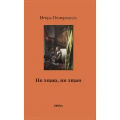 Обложка книги «Не знаю, не знаю»