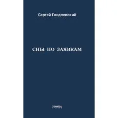 Обложка книги «Сны по заявкам»