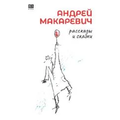 Обложка книги «Рассказы и сказки»