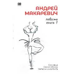Обложка книги «Повести. Книга 1. Сам овца. Евино яблоко. Записки иноагента»
