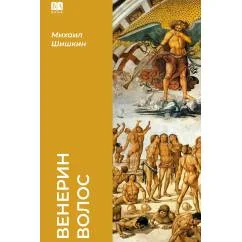 Обложка книги «Венерин волос (тв.)»