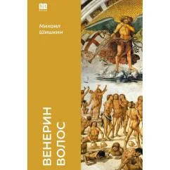 Обложка книги «Венерин волос (мягкая обложка)»