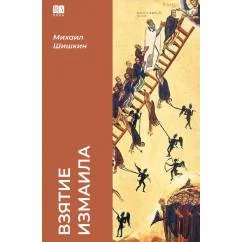 Обложка книги «Взятие Измаила (тв.)»