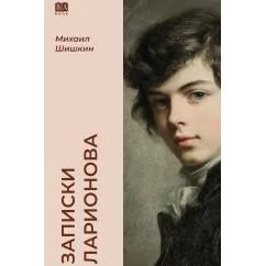 Обложка книги «Записки Ларионова (тв.)»