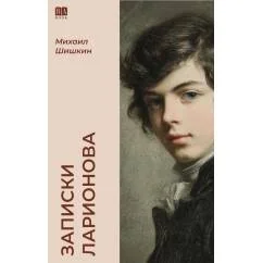 Обложка книги «ЗАПИСКИ ЛАРИОНОВА»